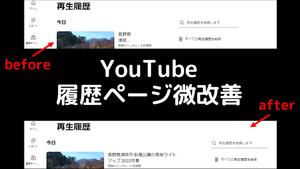 Screenshot of YouTube 履歴ページ微改善