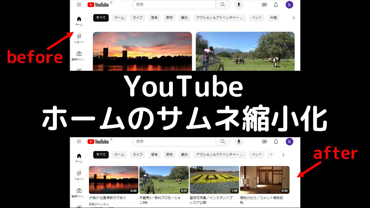 Screenshot of YouTube ホームのサムネ縮小化