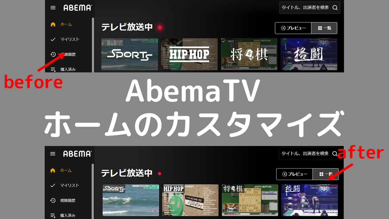 Screenshot of AbemaTV ホームのカスタマイズ