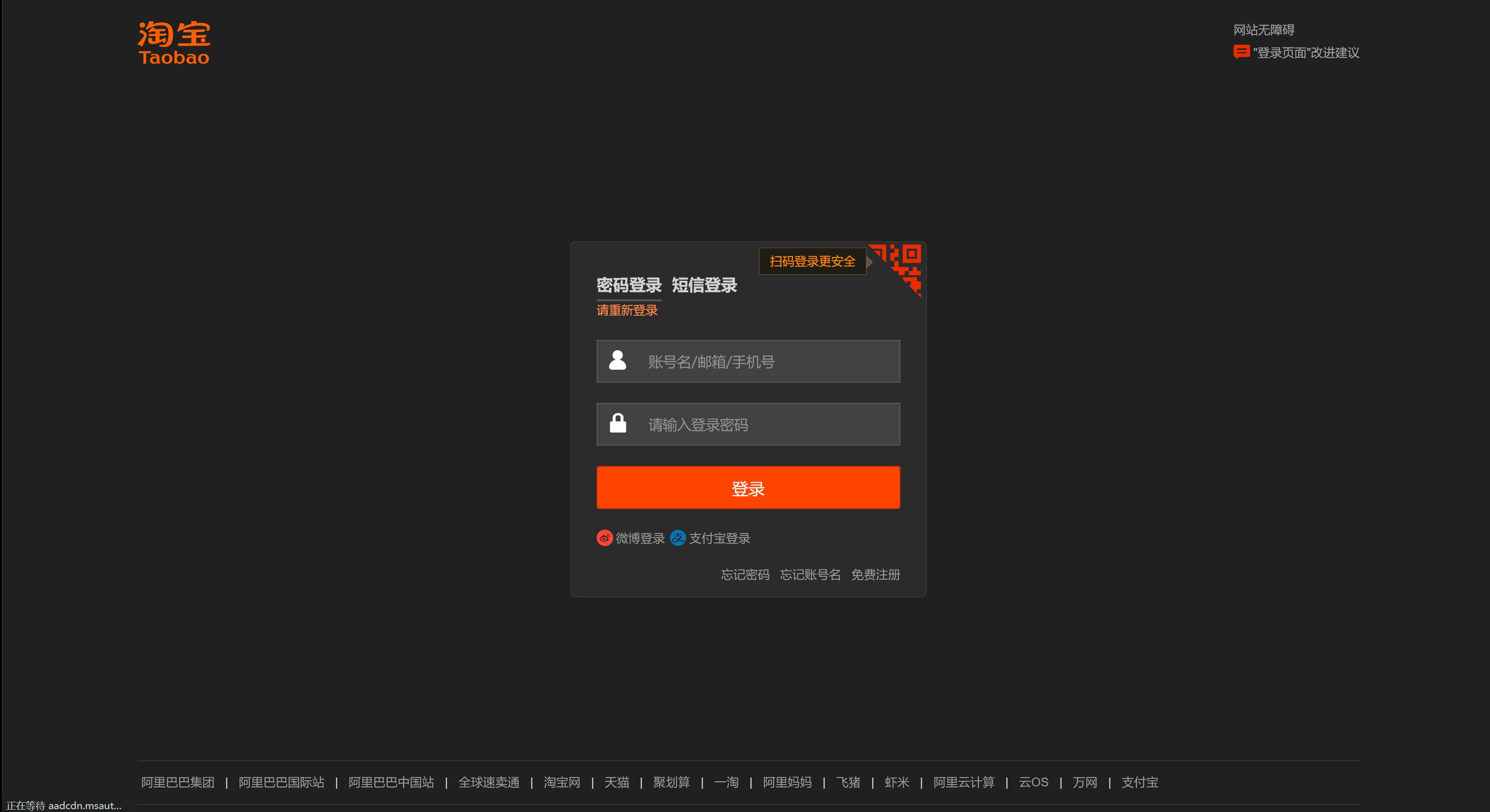 Screenshot of login.taobao.com - 2024年1月