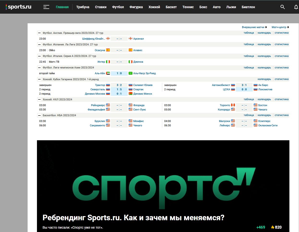 Screenshot of sports.ru - pre-March 4th, 2024 redesign