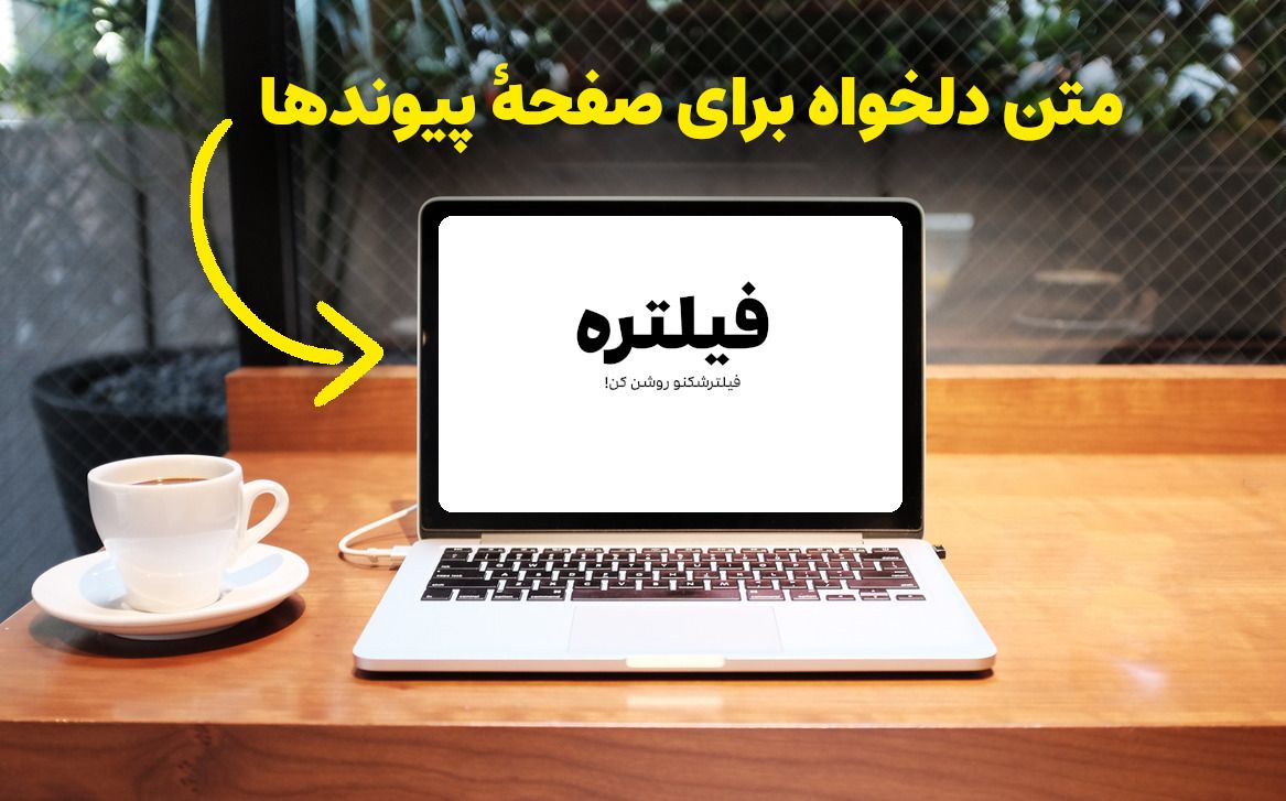 Screenshot of متن دلخواه برای صفحهٔ پیوندها