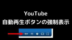 Screenshot of YouTube 自動再生ボタン強制表示