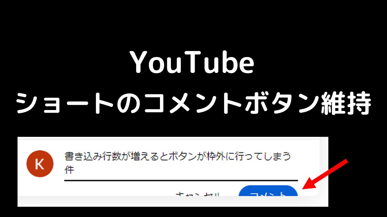 Screenshot of YouTube ショートのコメントボタン維持