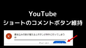 Screenshot of YouTube ショートのコメントボタン維持