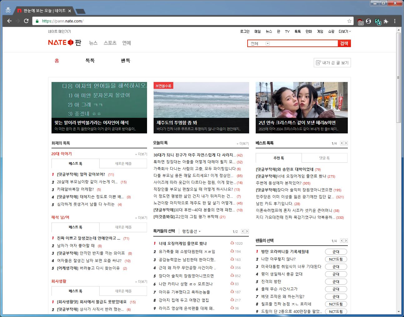 Screenshot of 네이트판 이전 레이아웃