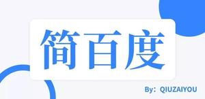 Screenshot of 简百度 Simple Baidu