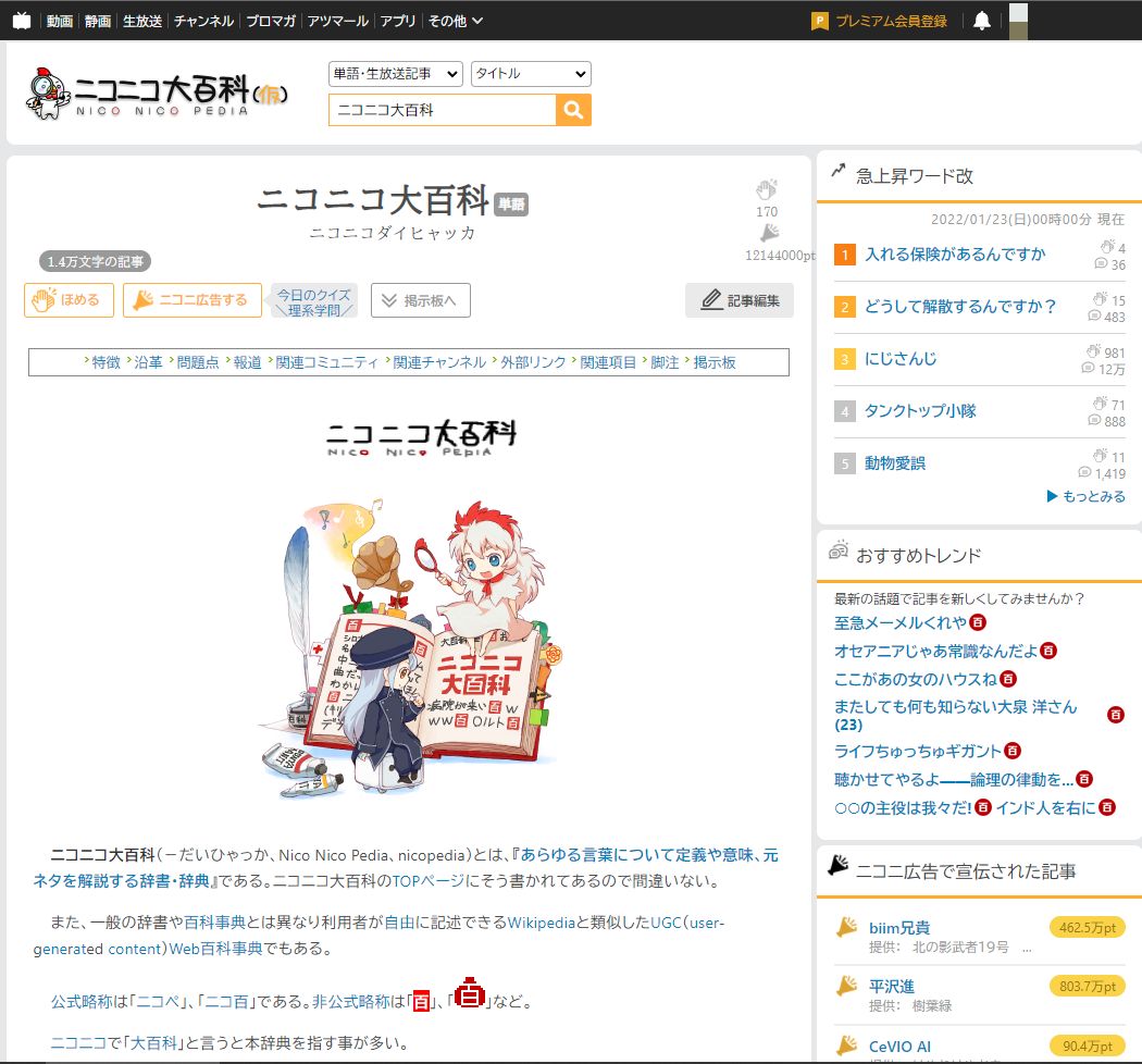 Screenshot of ニコニコ大百科 BIZ UDゴシック/明朝化 +α